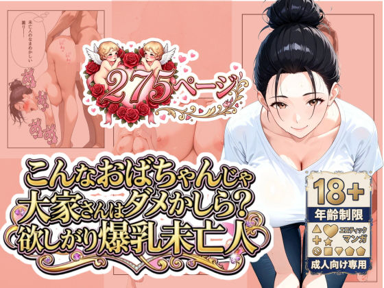 【ネタバレ】「こんなおばちゃんじゃダメかしら？」大家さんは欲しがり爆乳未亡人｜d_742382