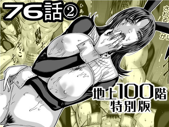 【ネタバレ】『地上100階』特別版 76話〈2〉｜d_742582