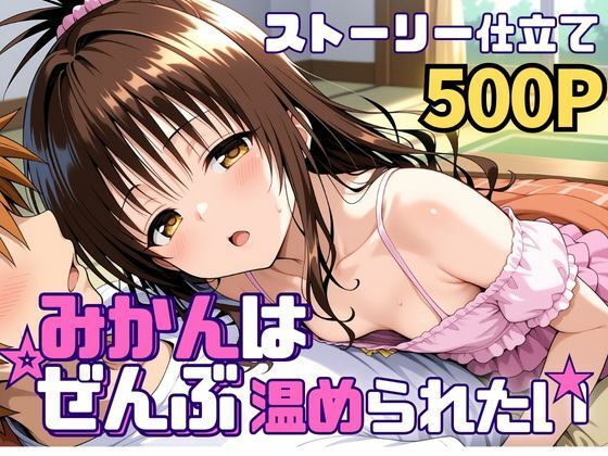 【ネタバレ】みかんはぜんぶ温められたい｜d_742583