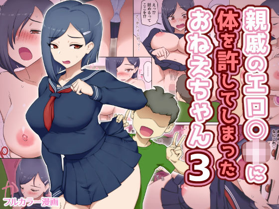 【ネタバレ】親戚のエロ〇キに体を許してしまったおねえちゃん3｜d_742618