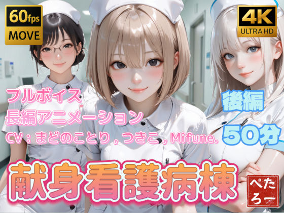 【ネタバレ】【4K動画】献身看護病棟 後編｜d_742620