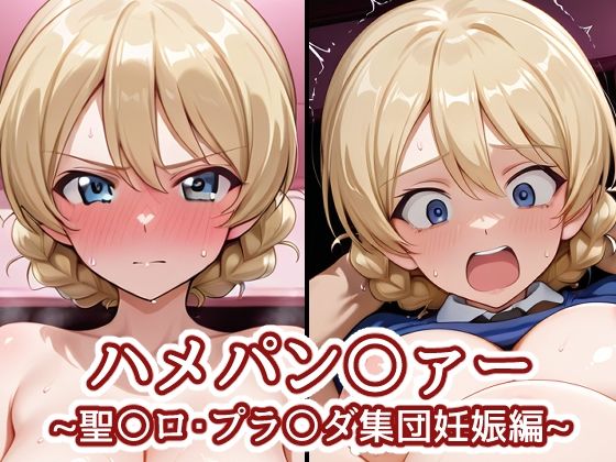 【ネタバレ】ハメパン〇ァー〜聖〇ロ・プラ〇ダ集団妊娠編〜｜d_742824