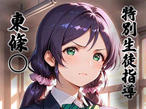 【ネタバレ】煌:特別生徒指導〜東條○〜｜d_742886