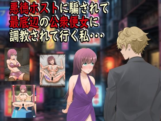 【ネタバレ】悪徳ホストに騙されて最底辺の公衆便女に調教されて行く私・・・｜d_742893