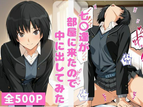 【ネタバレ】七〇逢が部屋に来たので中に出してみた｜d_743059