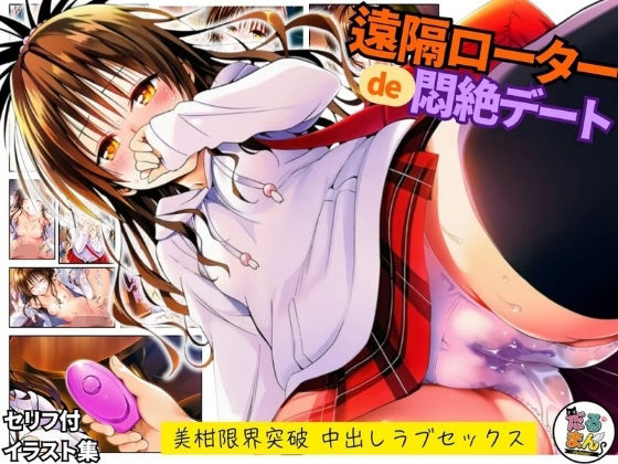 【ネタバレ】遠隔ローターで悶絶デート-美柑限界突破中出しラブセックス-To L○VEる｜d_743488