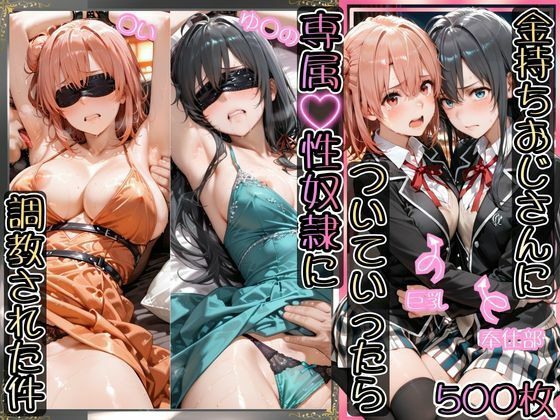 【ネタバレ】金持ちおじさんについていったら専属性奴○にされた件【ゆ○の＆○い】｜d_743590