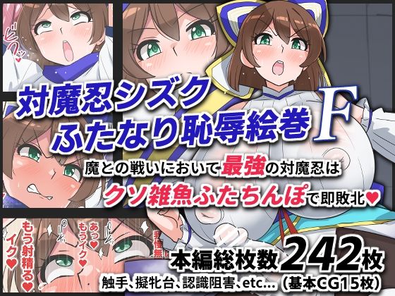 【ネタバレ】対魔忍シズクふたなり恥辱絵巻F｜d_743672