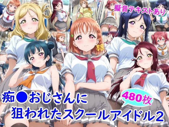 【ネタバレ】痴●おじさんに狙われたスクールアイドル2｜d_743918