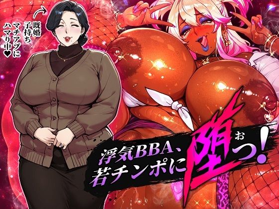 【ネタバレ】浮気BBA、若チンポに堕つ！｜d_743960