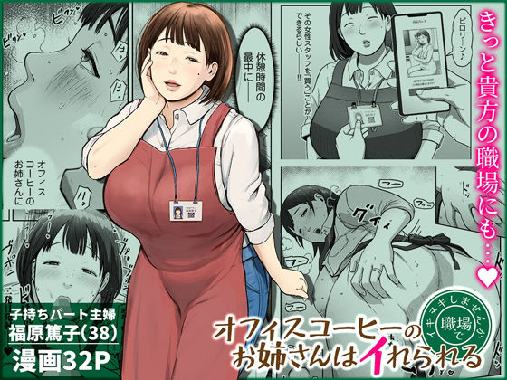 【ネタバレ】オフィスコーヒーのお姉さんはイれられる〜職場でイキヌキしませんか〜｜d_744185