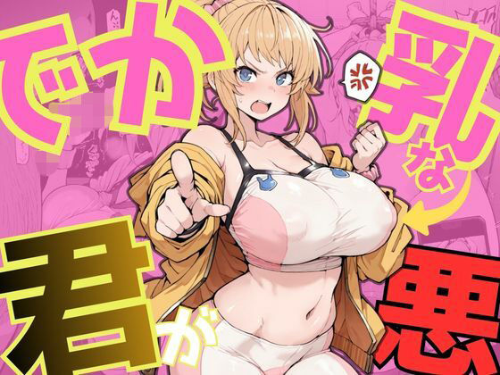 【ネタバレ】でか乳な君が悪！〜フミナ編〜｜d_744253