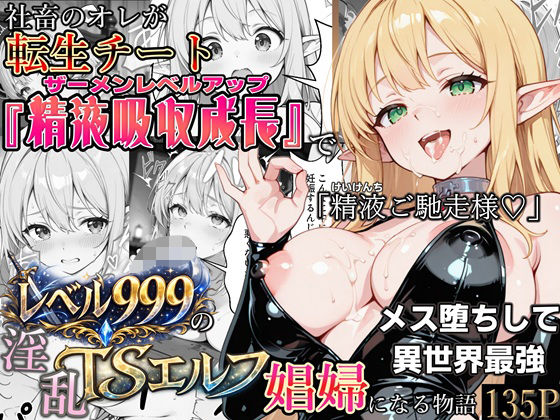 【ネタバレ】社畜のオレが転生チート『精液吸収成長』でレベル999の淫乱TSエルフ娼婦になる物語｜d_744343