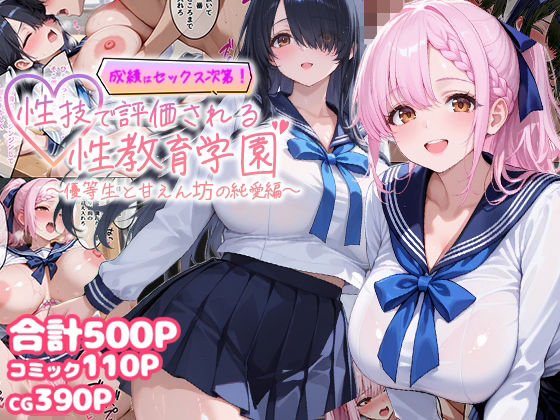 【ネタバレ】成績はセックス次第！性技で評価される性教育学園〜優等生と甘えん坊の純愛編〜｜d_744361