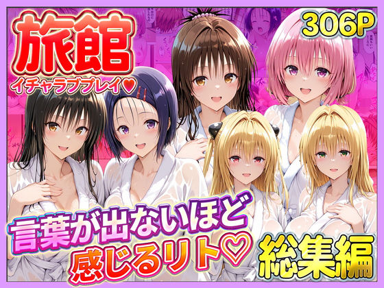 【ネタバレ】旅館でイチャラブプレイ！彼女たちのテクニックに声が出ないほど感じるリトさん 総集編｜d_744390
