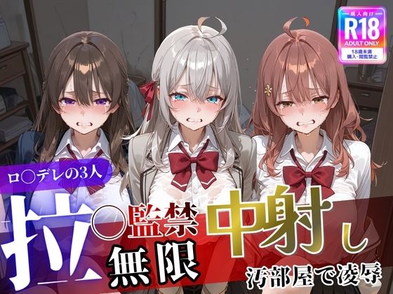 【ネタバレ】ロ〇デレの3人を汚部屋で凌●！拉致監禁無限中出し！〜全員処女喪失させて精液漬け〜｜d_744669