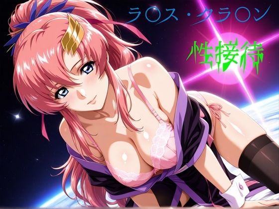 【ネタバレ】ラ〇ス・クラ〇ン 性接待｜d_744721