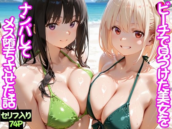 【ネタバレ】ビーチで出会った美女をナンパしてメス堕ちさせた話 井○上たきな＆ 錦○千束｜d_744760