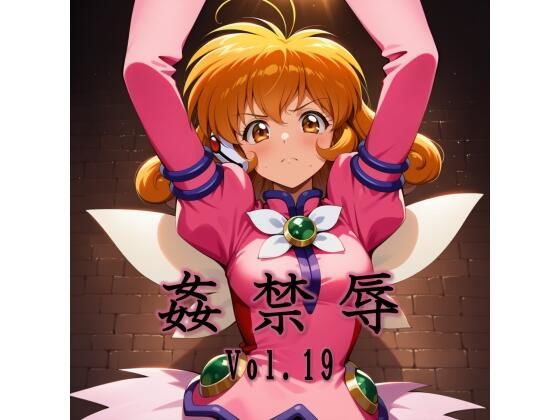 【ネタバレ】姦禁辱 vol.19｜d_744827