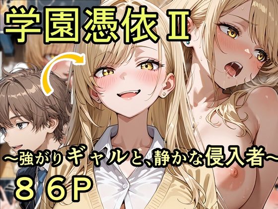 【ネタバレ】学園憑依II 強がりギャルと、静かな侵入者｜d_744837