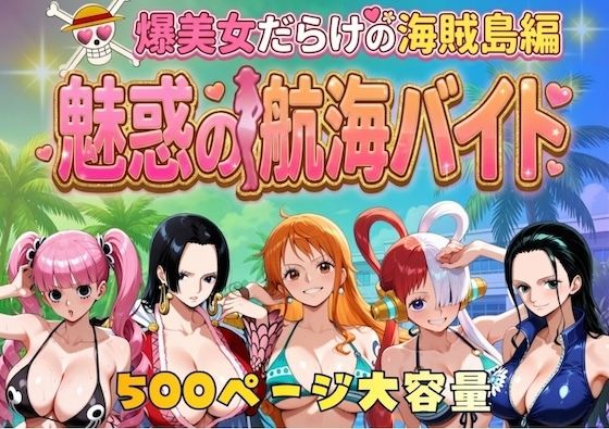 【ネタバレ】爆美女だらけの海賊島魅惑の航海バイト｜d_744885