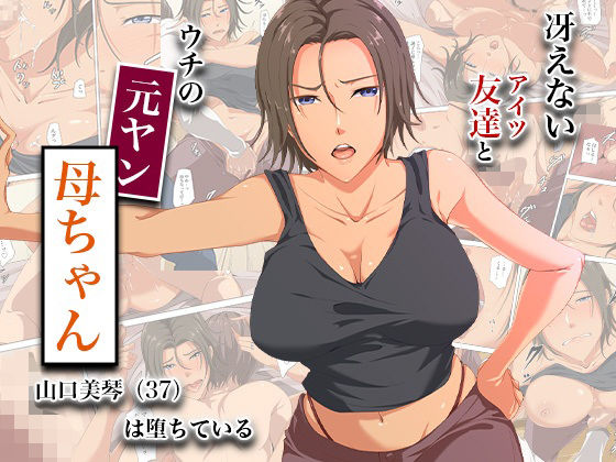 【ネタバレ】冴えない友達とウチの元ヤン母ちゃん-山口美琴（37）は堕ちている｜d_744893