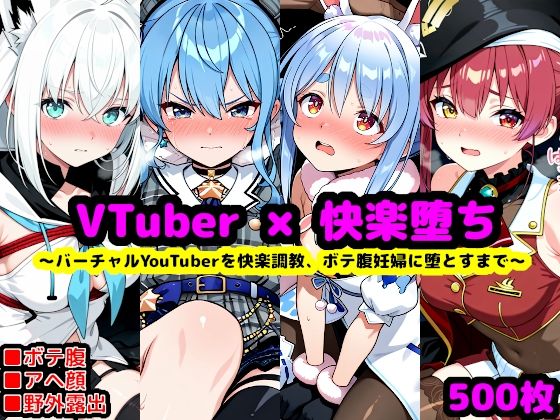 【ネタバレ】ホ〇ライブ妊娠記録 〜人気バーチャルYouTuberを快楽調教、ボテ腹妊婦に堕とすまで〜｜d_744962