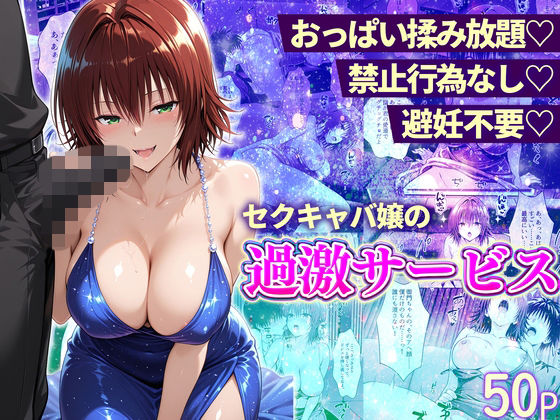 【ネタバレ】おっぱい揉み放題！禁止行為無し！避妊不要！セクキャバ嬢の過激サービス〜御門編｜d_745133