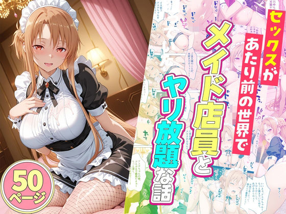 【ネタバレ】セックスが当たり前の世界でお気に入りのメイド店員とヤリ放題な話｜d_745175
