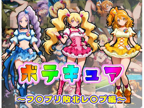 【ネタバレ】ボテキュア〜フ〇プリ敗北レ〇プ編〜｜d_745351