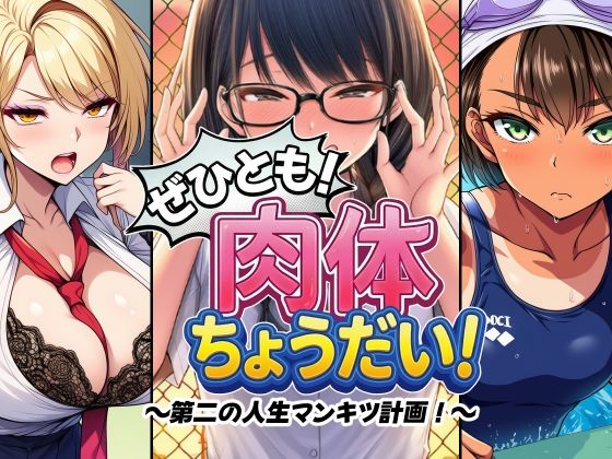 【ネタバレ】ぜひとも！肉体ちょうだい〜第二の人生マンキツ計画！〜｜d_745487