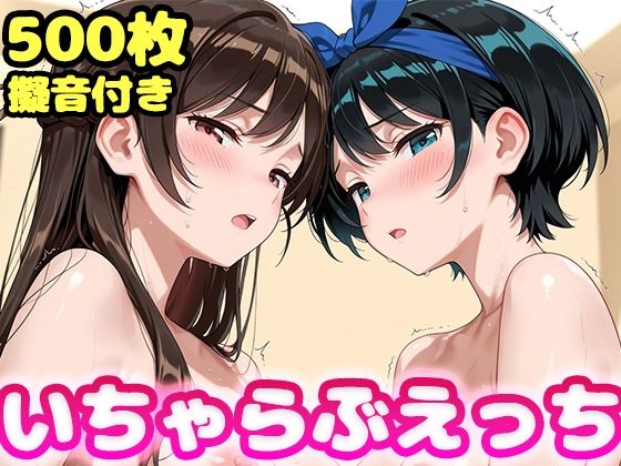 【ネタバレ】いちゃらぶえっち 水原●鶴＆更科●夏編｜d_745497