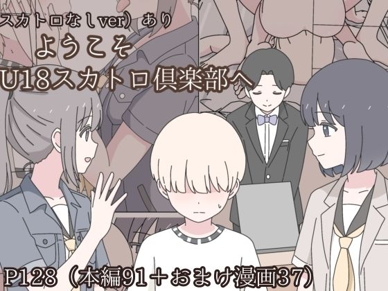 【ネタバレ】ようこそU18スカトロ倶楽部へ｜d_745504