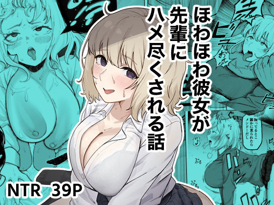 【ネタバレ】ほわほわ彼女が先輩にハメ尽くされる話｜d_745579