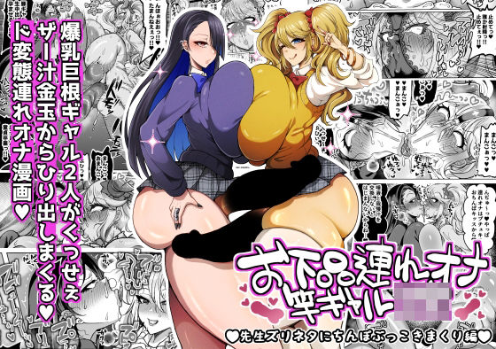 【ネタバレ】お下品連れオナ竿ギャルJK 先生ズリネタにちんぽぶっこきまくり編｜d_745659