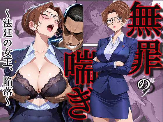 【ネタバレ】無罪の喘き 〜法廷の女王、陥落〜｜d_745714