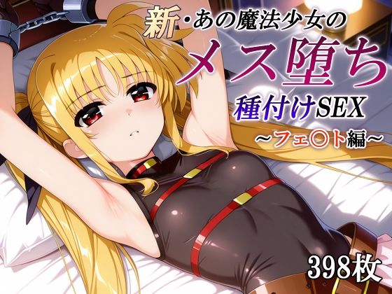 【ネタバレ】新・あの魔法少女のメス堕ち種付けSEX〜フェ〇ト編〜｜d_745914