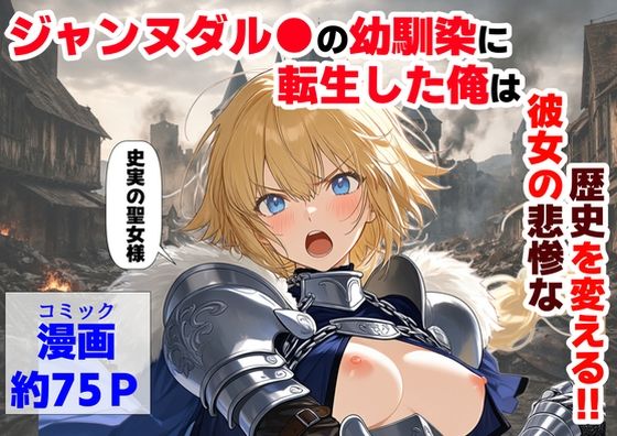 【ネタバレ】ジャンヌダル●の幼馴染に転生した俺は、彼女の悲惨な歴史を変える！！｜d_745931