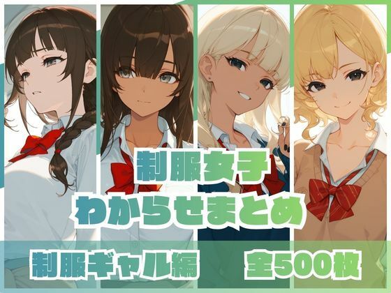 【ネタバレ】制服女子わからせまとめ 制服ギャル編｜d_746161