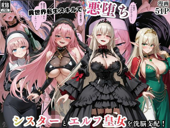 【ネタバレ】異世界転生で手に入れたスキル【悪堕ち化】でシスターとエルフ皇女を洗脳支配！従順な女たちを両手に従える｜d_746225
