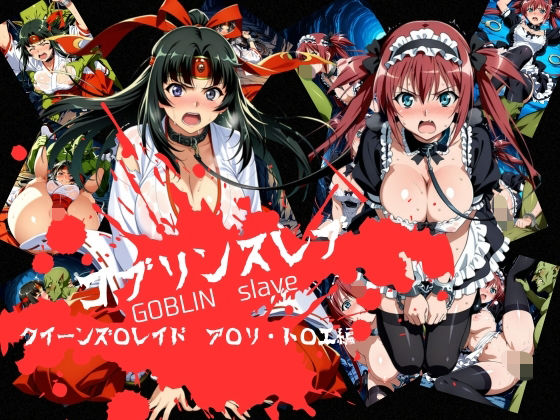 【ネタバレ】ゴブリンスレイブ クイーンズ◯レイド ア◯リ・ト◯エ編｜d_746238