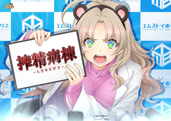 【ネタバレ】搾精病棟 〜LEGEND〜｜d_746446