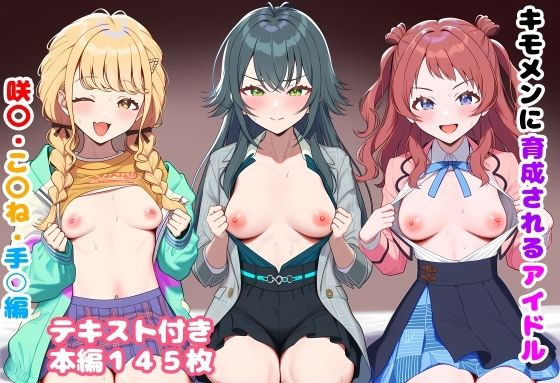 【ネタバレ】キモメンに育成されるアイドル 咲〇・こ〇ね・手○編｜d_746516