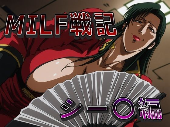 【ネタバレ】MILF戦記 シー〇編｜d_746754