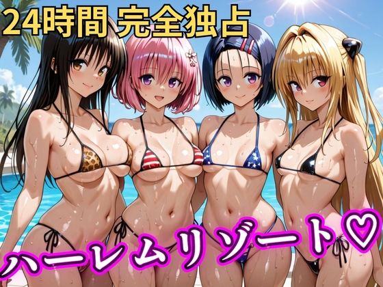 【ネタバレ】朝から晩までハーレムリゾート 【Tol〇veる】｜d_746849