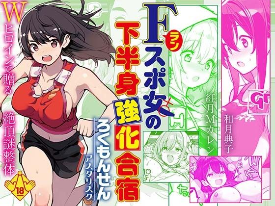 【ネタバレ】Fラン スポ女の下半身強化合宿｜d_746997