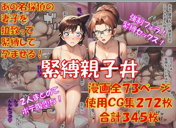 【ネタバレ】緊縛親子丼｜d_747026