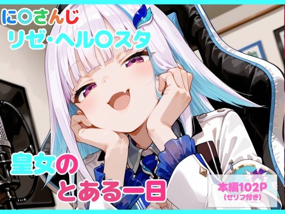 【ネタバレ】【セリフ付】皇女のとある一日｜d_747135