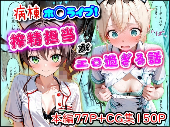 【ネタバレ】病棟ホ◯ライブ！搾精担当がエロ過ぎる話｜d_747159