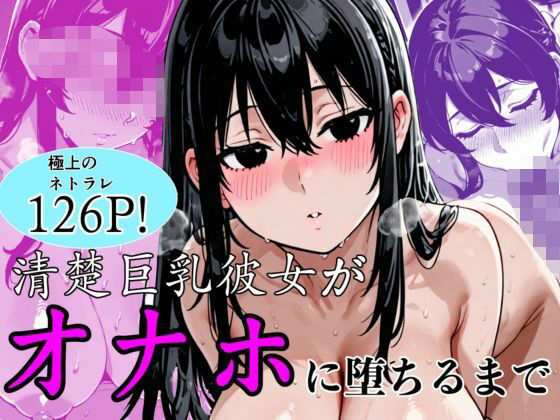 【ネタバレ】清楚巨乳彼女がオナホに堕ちるまで｜d_747274